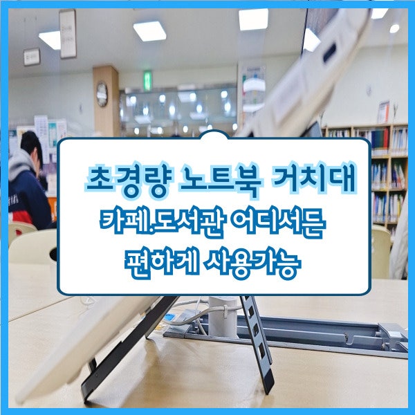 초경량 노트북 거치대로 어디서든 편하게 노트북 사용하기