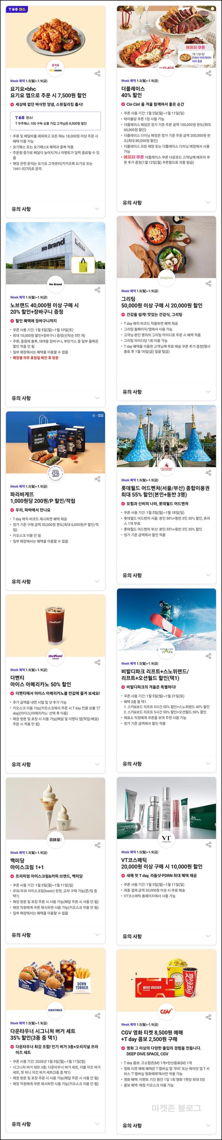  T데이 할인 이벤트(요기요, 그리팅등)즉당~01.09