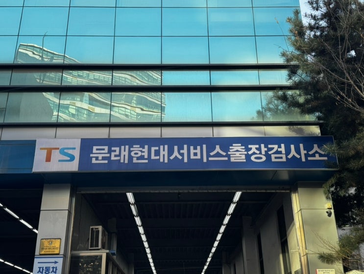  [서울일상] 테슬라 모델3 자동차검사 후기 - 블루핸즈 문래현대서비스 센터에서 테슬라 자동차검사하기! 예약방법, 검사주기, 검사비용과 민간,공단 검사소 비교후기, 소요시간