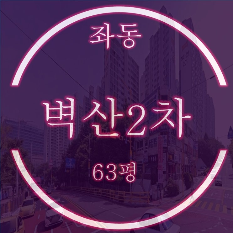  해운대 좌동 벽산 2차 아파트 63평 5억대 경매