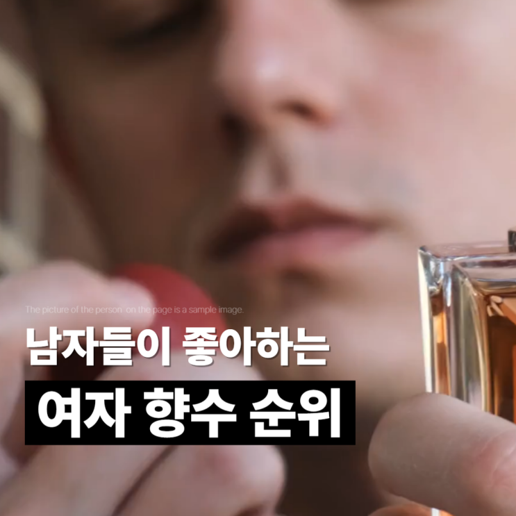  남자들이 좋아하는 여자 향수 특징