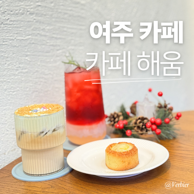  [경기/여주] #여주 카페 카페해움 방문후기