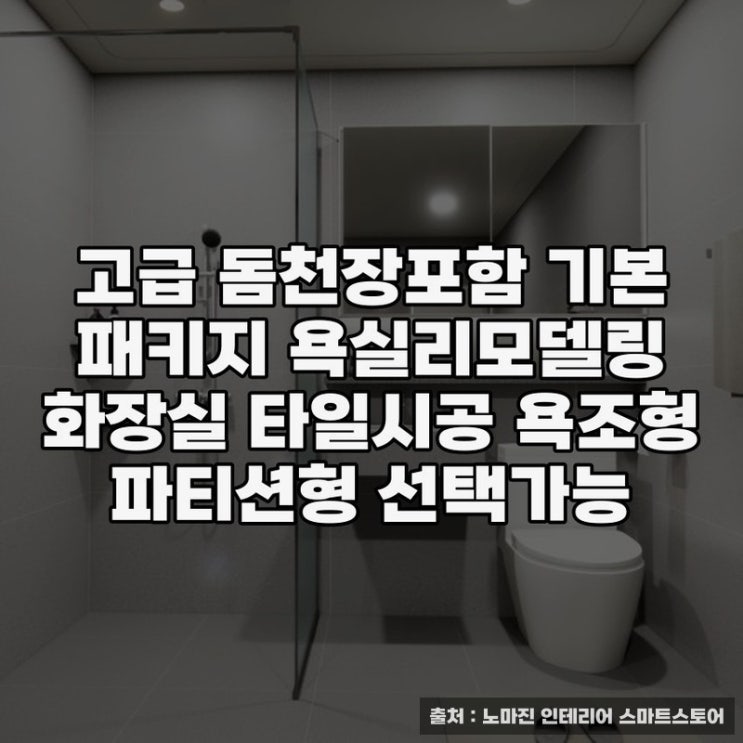  고급 돔천장 포함 욕실리모델링으로 변신