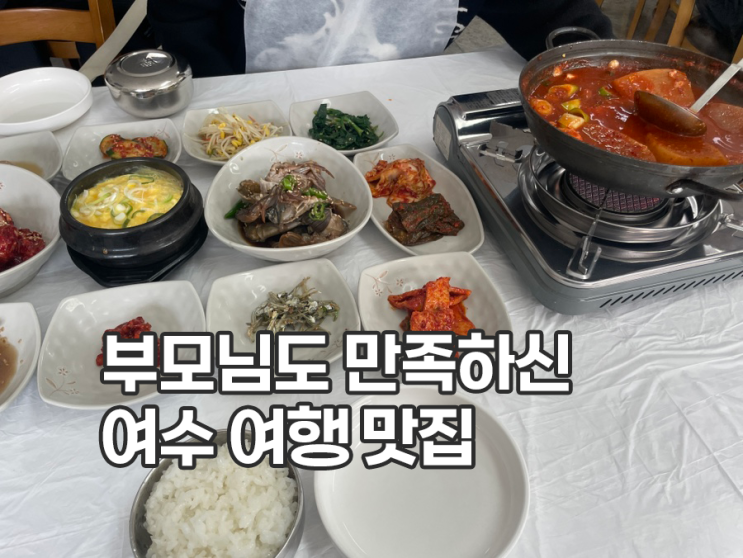  여수 여행 가성비 맛집 오뚜기식당 주차 메뉴 솔직 후기 모든 반찬 맛있음
