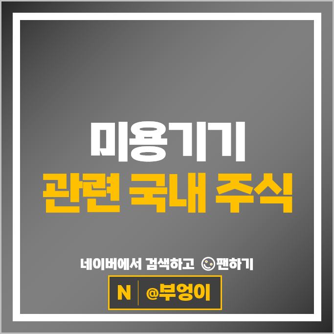 미용기기관련주 메디톡스 유한양행 주가 한국비엔씨 주식