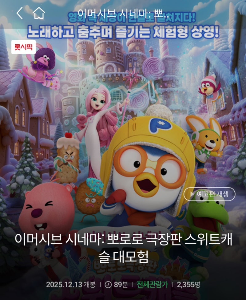 뽀로로 극장판 스위트캐슬 대모험 잠실 월드타워 롯데시네마 이머시브 시네마 후기