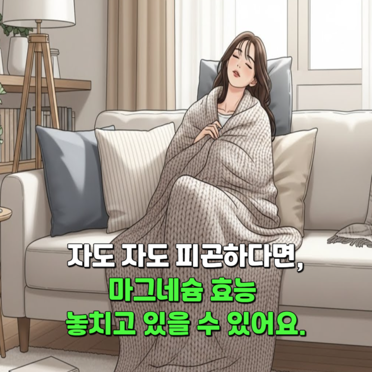  자도 자도 피곤하다면, 마그네슘 효능 놓치고 있을 수 있어요.