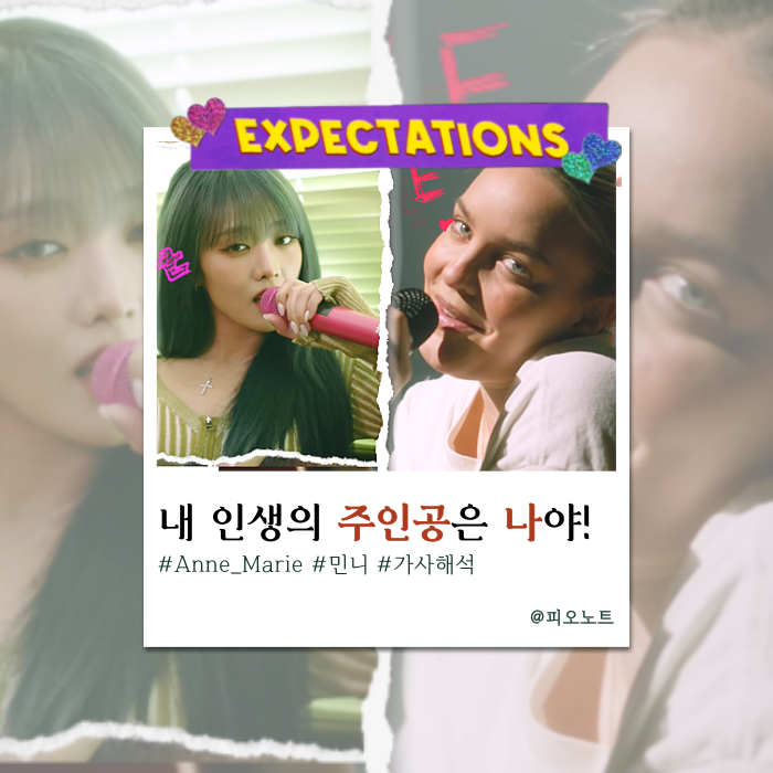  남 시선 신경 쓰다 지친 당신에게, 사이다 한 방 | Anne Marie, 민니 - Expectations 가사해석