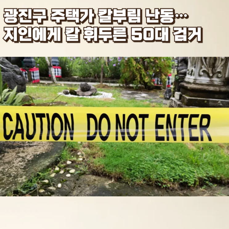  광진구 주택가 칼부림 난동…지인에게 칼 휘두른 50대 검거