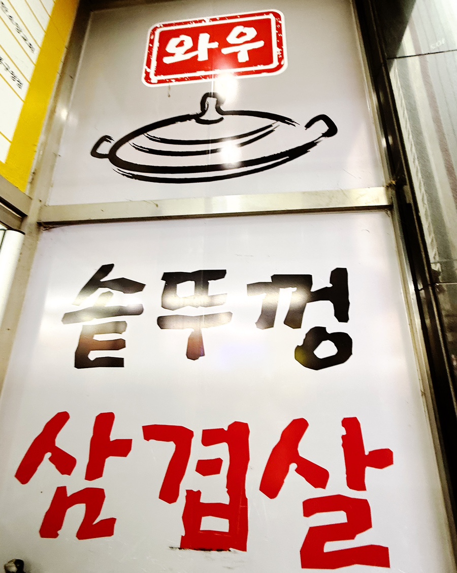 와우솥뚜껑삼겹살 사진 2