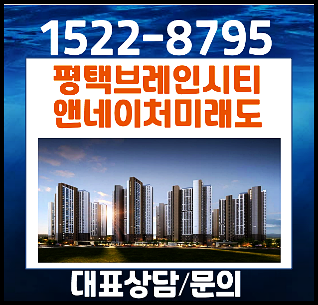  평택브레인시티 앤네이처 모아미래도 분양가 모델하우스 방문안내