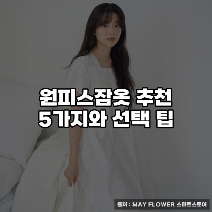  원피스잠옷 추천 5가지와 선택 팁