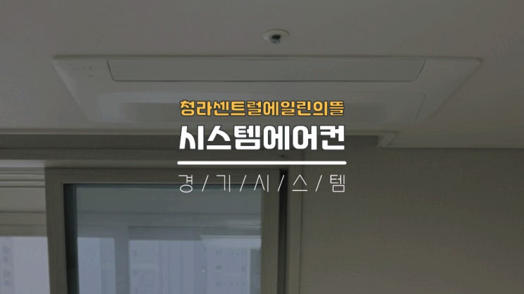 인천시스템에어컨업체 30평대삼성에어컨4대 청라센트럴에일린의뜰