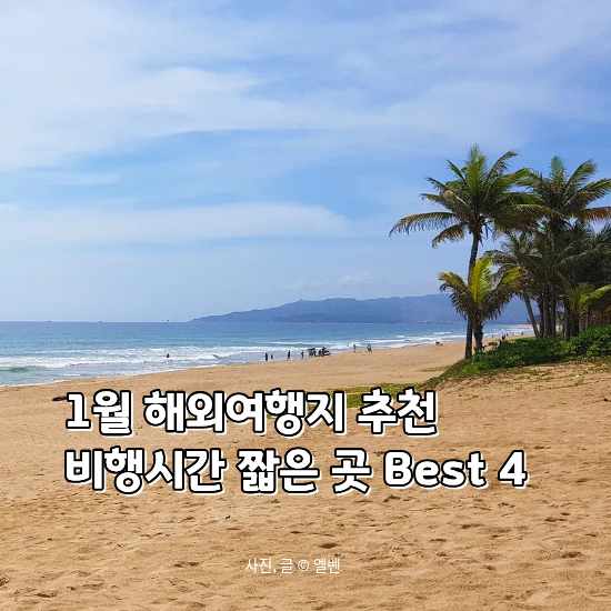  1월 해외여행지 추천 비행시간 짧은 곳 Best 4 (2026 핵심 요약)