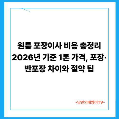 원룸 포장이사 비용 총정리｜2026년 기준 1톤 가격, 포장·반포장 차이와 절약 팁