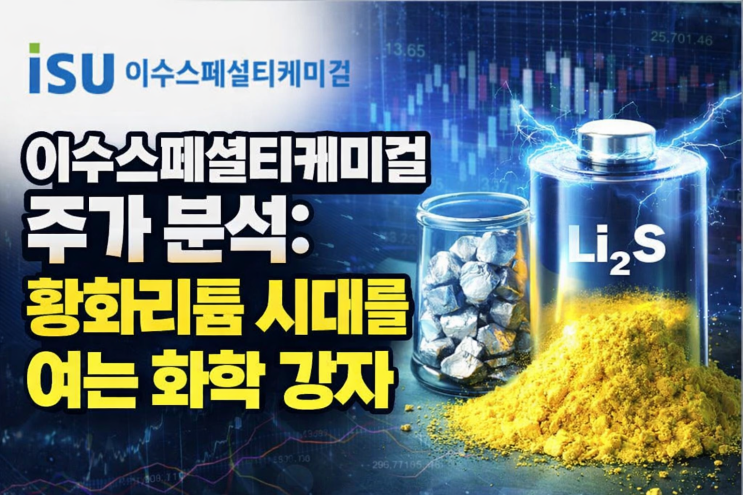  이수스페셜티케미컬 주가 분석: 황화리튬 시대를 여는 화학 강자