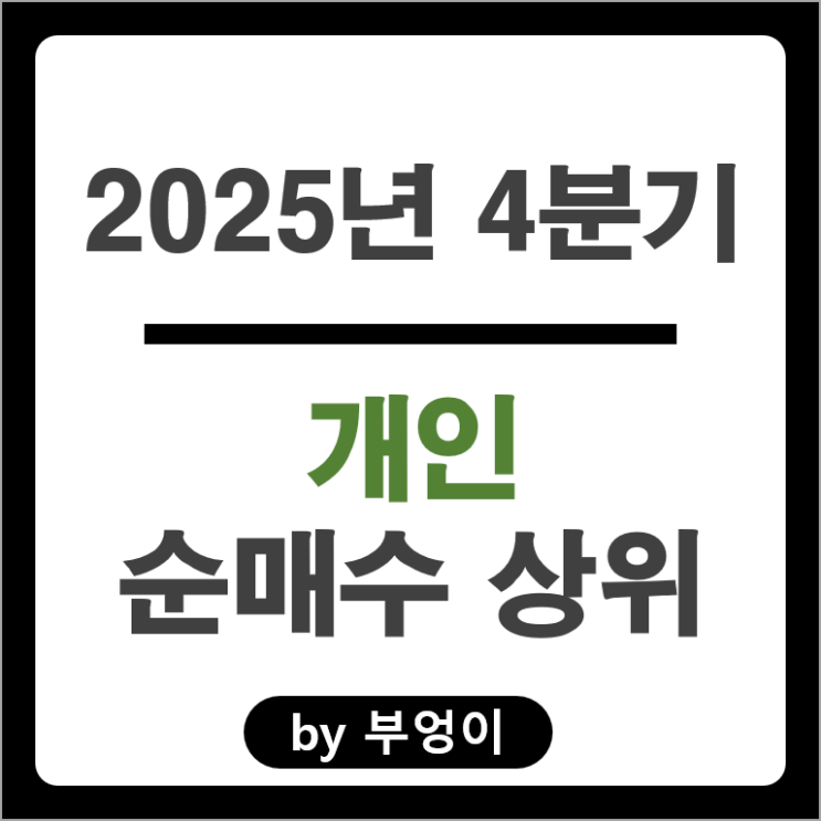 4분기 개인 순매수 주식 SK하이닉스 네이버 두산에너빌리티 삼성중공업 주가