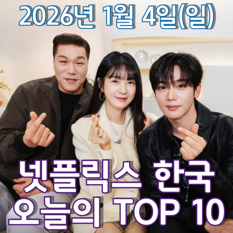  [넷플릭스 한국] 오늘의 TOP 10 - 2026년 1월 4일(일)
