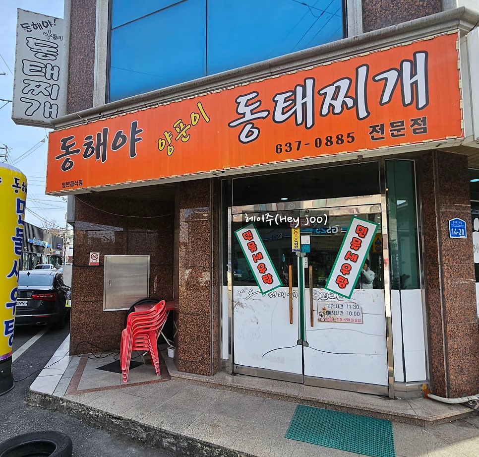 동해야 양푼이동태찌개 중리점 사진 1