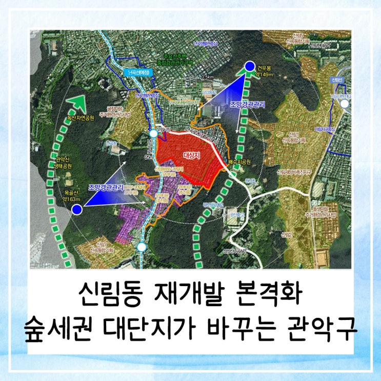  신림동 재개발 본격화 | 숲세권 대단지가 만드는 관악 집값의 변곡점
