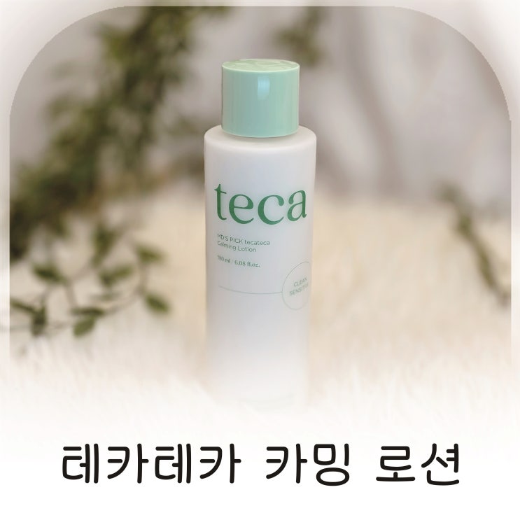  테카테카 카밍 로션으로 민감할 땐, 테카테카 진정 케어