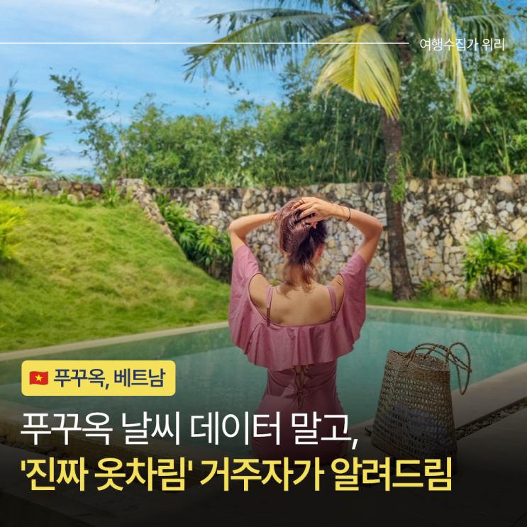  푸꾸옥 1월 2월 날씨 및 옷차림, 수영장 들어가기 전 꼭 확인하세요!