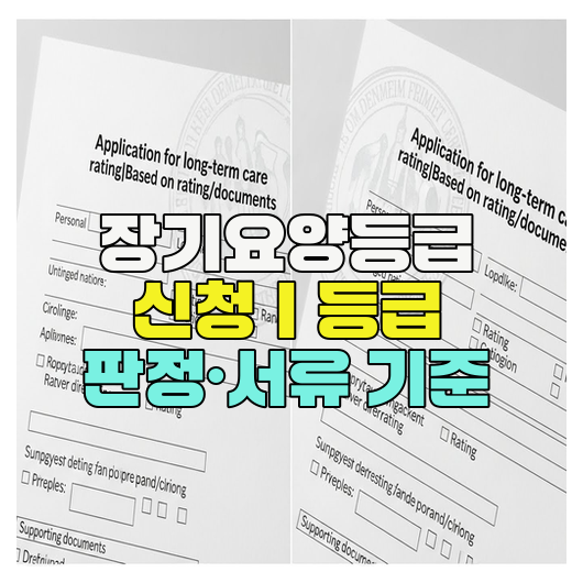  장기요양등급 신청｜등급 판정·서류 기준
