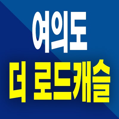  여의도 더 로드캐슬 미분양아파트 대방역 신길동 즉시입주 분양가