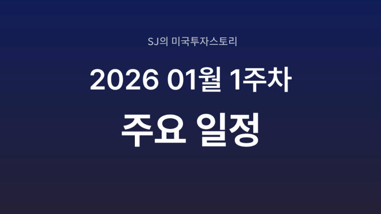  미국 증시 2026년 1월 1주 차 주요 일정 정리