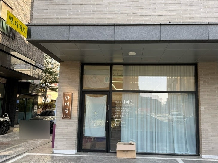 단미당 사진 1