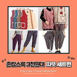 촌스러운데 계속 손이 가는 이유, 꽃무늬 김장조끼 할머니조끼 기모 몸빼바지