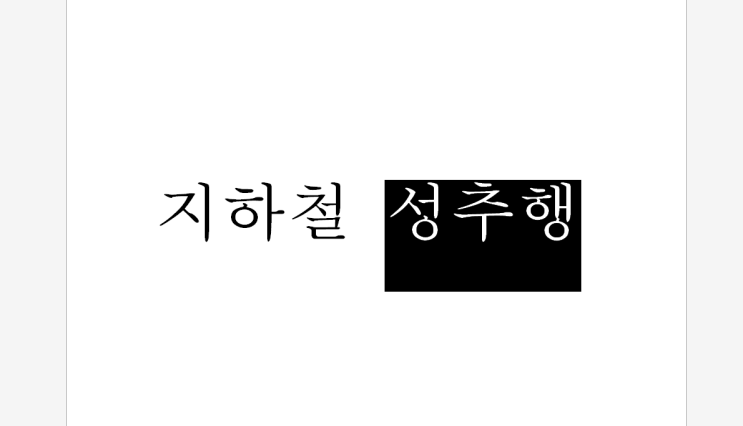  지하철성추행, 어찌되었든 방법부터 생각해두셔야죠