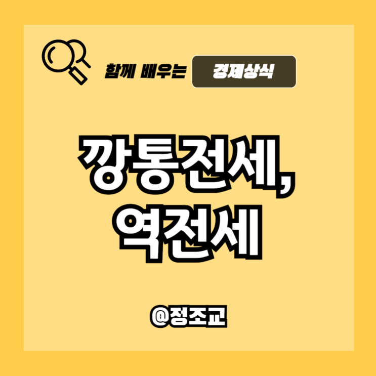  깡통전세와 역전세의 차이 및 전세 보증금 보호를 위한 방법