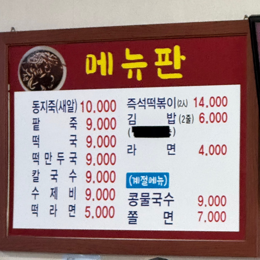 장성팥죽 사진 5