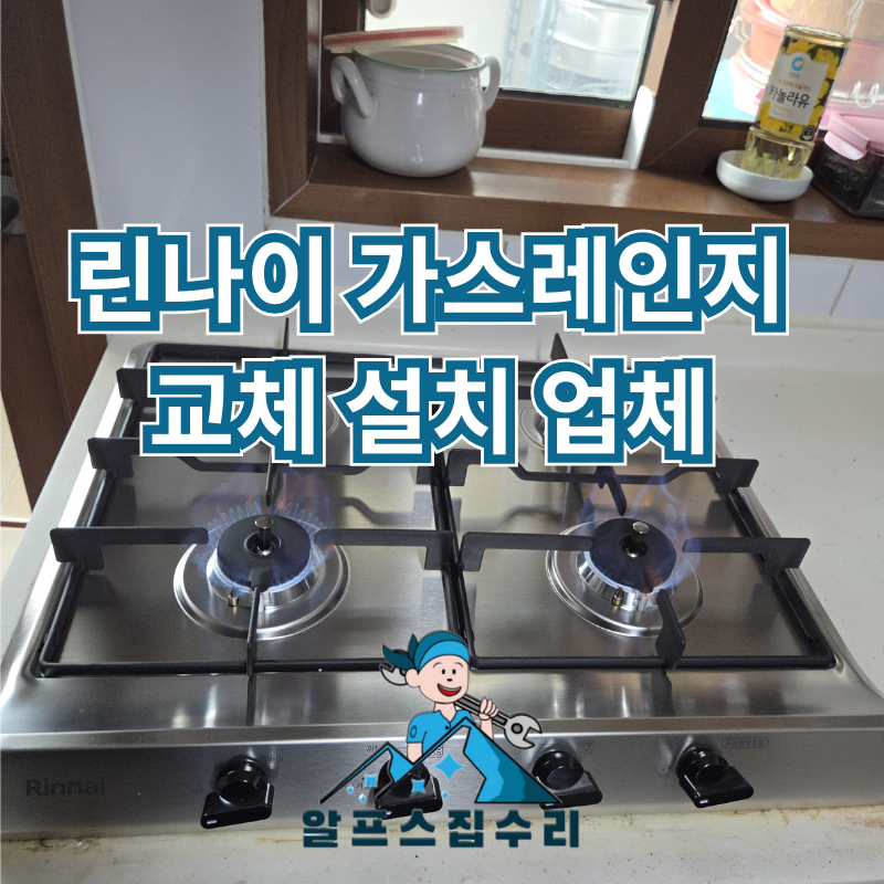 린나이 가스레인지 교체 설치 업체