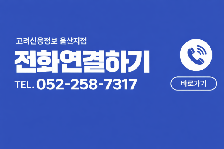  울산고려신용정보 | 울산 채권추심·미수금 회수 전문 상담