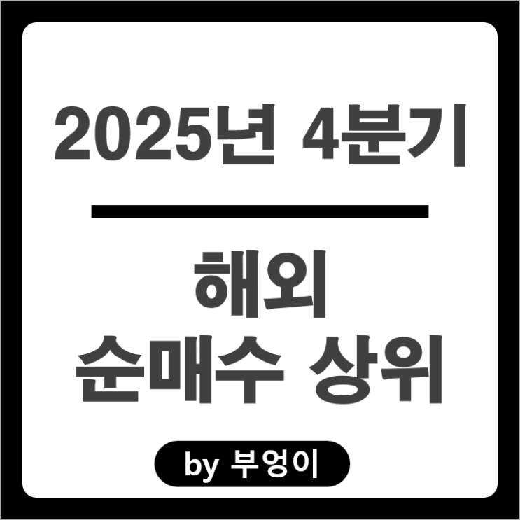 4분기 순매수 해외 주식 알파벳 엔비디아 메타플랫폼스 QQQ 주가