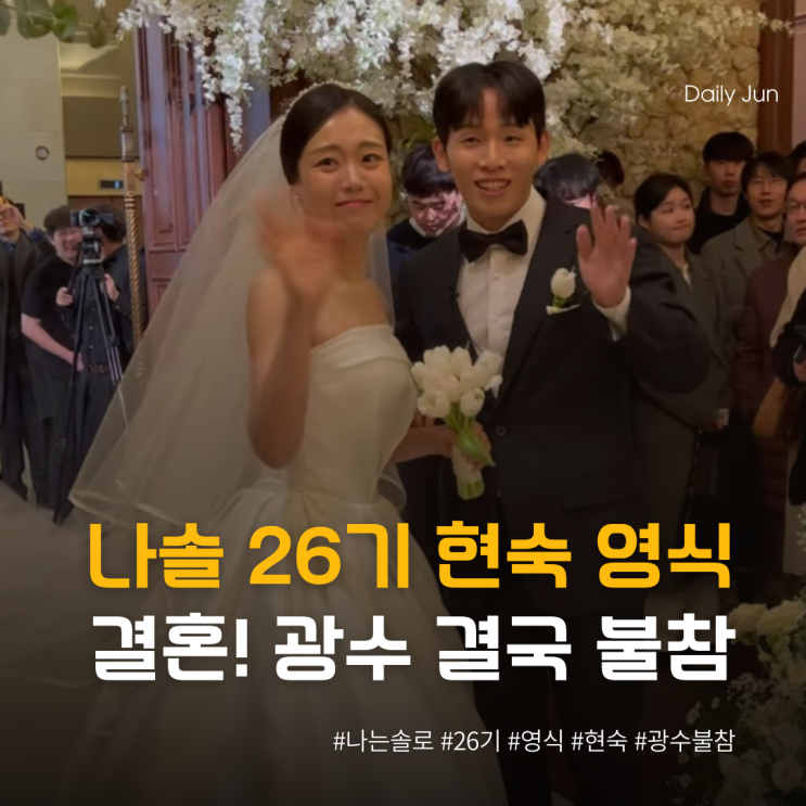 나솔 26기 현숙 영식 결혼! 광수님은 결국 불참했을까?