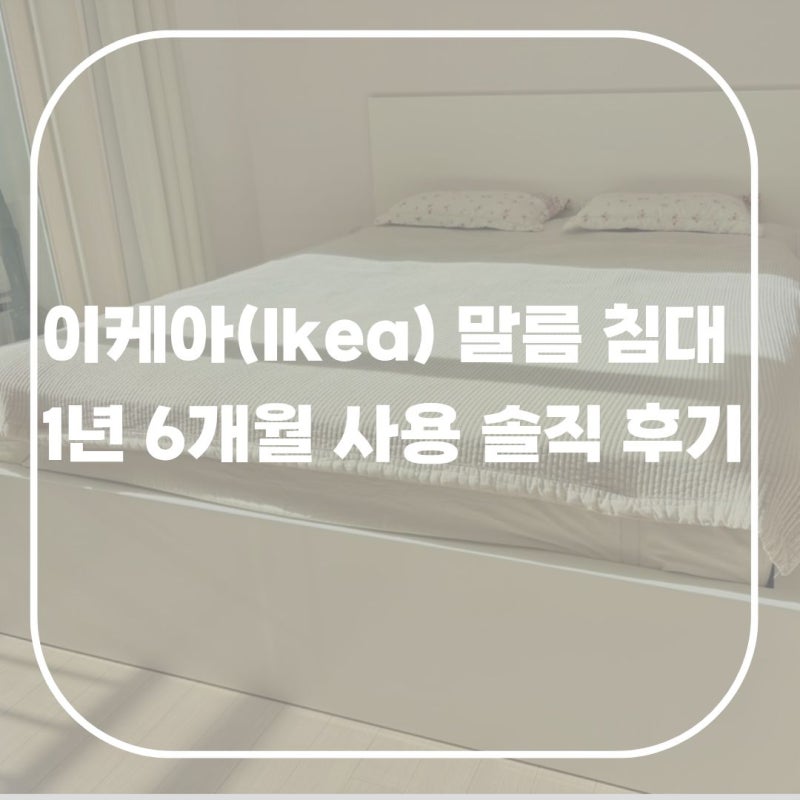 이케아 말름(MALM) 높은 침대 + 수납상자 1년 6개월 사용 솔직 후기