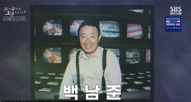   꼬꼬무 205회 K-컬처의 시초, 백남준! 유튜브와 쇼츠를 50년 전에 예견한 천재의 삶