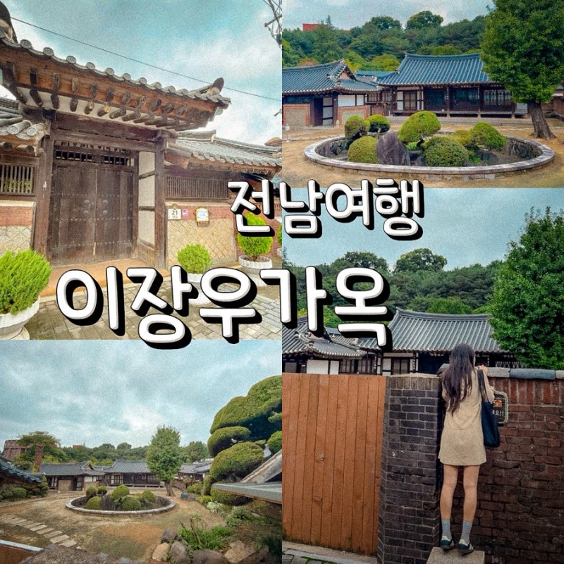 전남 여행 광주 양림동 이장우 가옥 외관만으로도 좋았던 근대문화유산