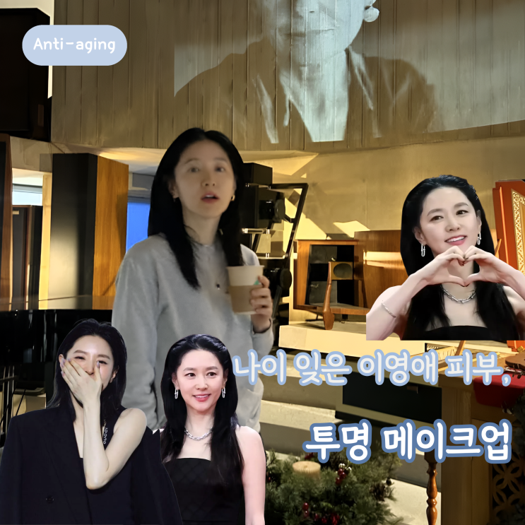  53세 이영애 피부 비결, 20대 같은 투명 메이크업