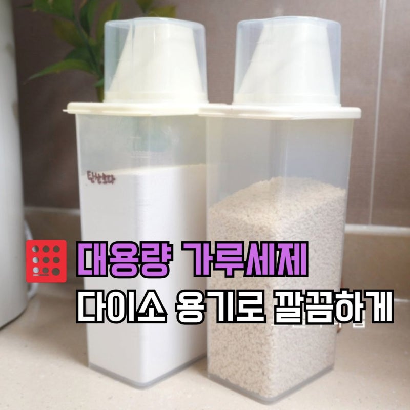 다이소 잡곡통 잡곡용기 가루세제 보관용으로 추천해요