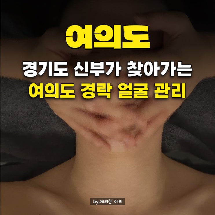  여의도 경락 결이고은 에스테틱 작은얼굴관리 신부관리 여의도 피부관리·영등포피부관리