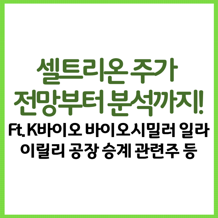  셀트리온 주가 전망부터 분석까지! Ft. K바이오 바이오시밀러 일라이릴리 공장 승계 관련주 바이오주 CDMO 수혜주 등
