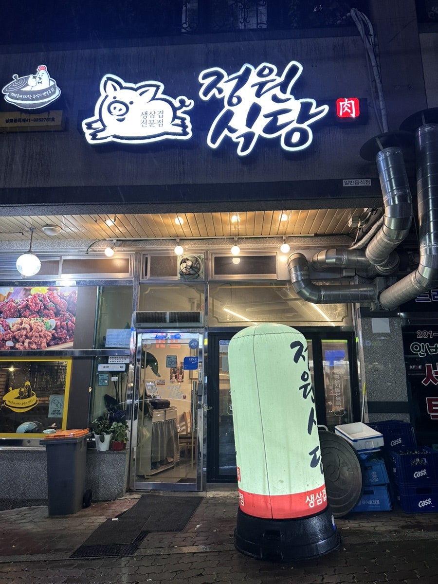 정원식당 사진 1