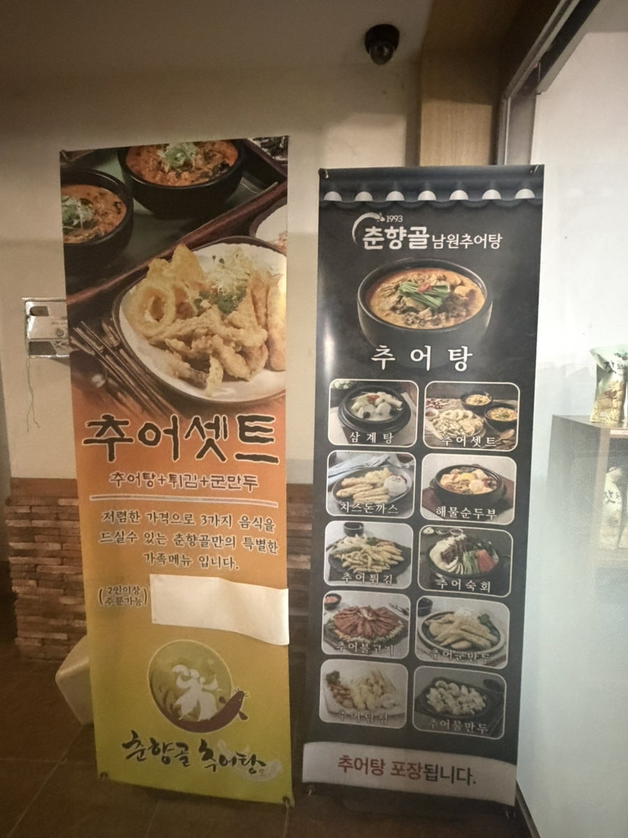 춘향골남원추어탕 서초점 사진 5