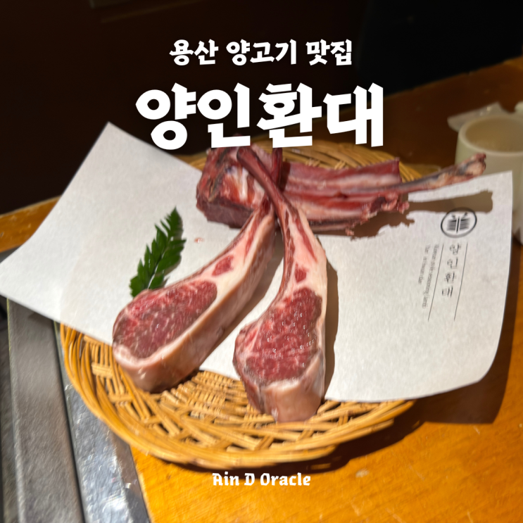  [용산 맛집] 용산 양고기 맛집 양인환대(羊人歡待)