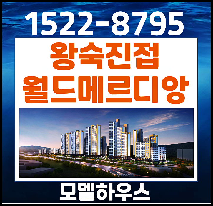  오남역 월드메르디앙 모델하우스 분양가 남양주 민간임대 아파트
