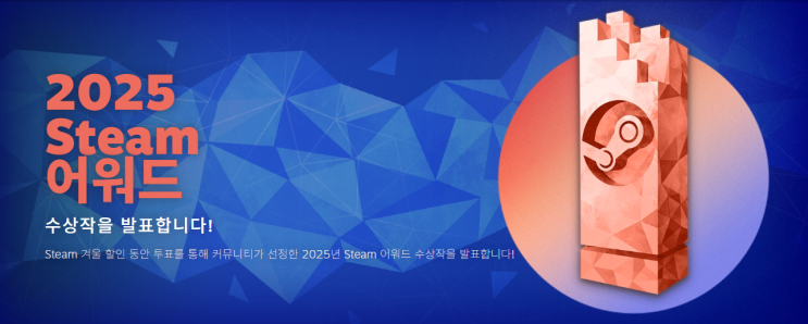  2025 스팀 어워드 수상작 발표